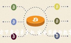 TP钱包官方下载安卓手机：安全便捷的数字货币应