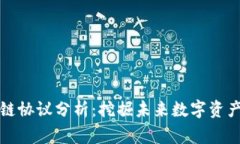 常见区块链协议分析：挖掘未来数字资产的可能