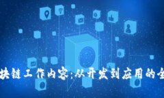 解密区块链工作内容：从开发到应用的全景解析