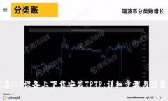 如何在iOS设备上下载安装TPTP：详细步骤与注意事
