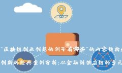 下面是关于“区块链创业创新的例子有哪些”的