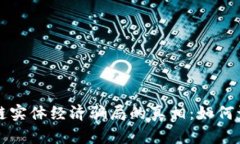 揭露区块链实体经济骗局的真相：如何识别与防