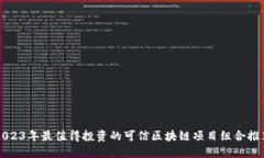 2023年最值得投资的可信区块链项目组合推荐