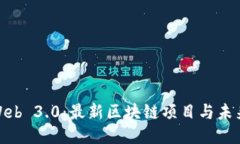 探索Web 3.0：最新区块链项目与未来趋势