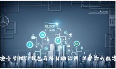 如何安全管理TP钱包马蹄链助记词：保护你的数字