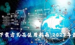 TP钱包下载方式及使用指南：2023年最新教程