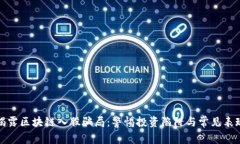 揭露区块链入股骗局：警惕投资陷阱与常见表现