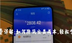 TP钱包BNB手续费详解：如何降低交易成本，轻松掌