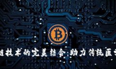 中医药与区块链技术的完美结合：助力传统医学