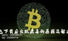 TP钱包下载后出现病毒的原因及解决方法