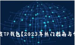 如何安全下载TP钱包？2023年热门指南与常见问题