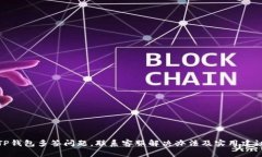 TP钱包多签问题，联系客服解决办法及实用建议