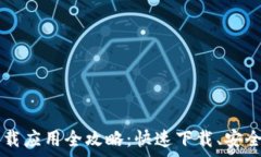   2023年最新TP TP下载应用全攻略：快速下载、安全