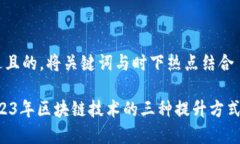 思考一个接近且的，将关键词与时下热点结合深