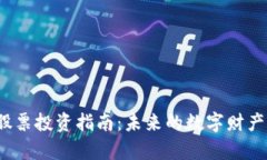 2024年元宇宙区块链股票投资指南：未来的数字财