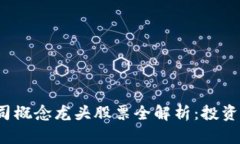 2023年区块链公司概念龙头股票全解析：投资新机