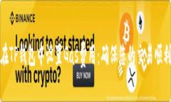 如何在TP钱包中设置Gas费用：确保您的交易顺利进