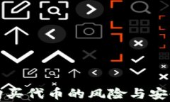 tp钱包购买代币的风险与安全性分析