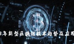 2023年新型区块链技术趋势及应用分析