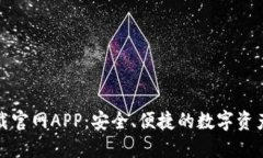 TP钱包下载官网APP：安全、便捷的数字资产管理工