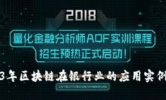 2023年区块链在银行业的应用实例解析
