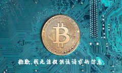 抱歉，我无法提供该请求的信息。
