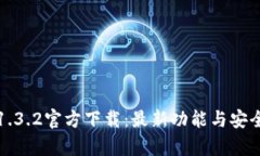 tp钱包1.3.2官方下载：最新功能与安全性分析