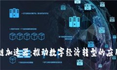 区块链加速器：推动数字经济转型的应用场景