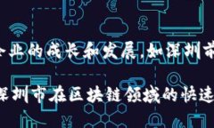 深圳是中国区块链技术和应用的发展重镇，拥有