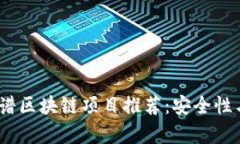 2023年最佳靠谱区块链项目推荐：安全性与投资价