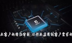 区块链企业客户的特征分析：从行业应用到客户