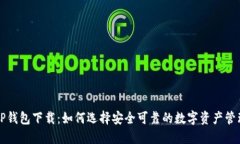 老版TP钱包下载：如何选择安全可靠的数字资产管