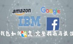 tp冷钱包如何恢复：完整指南与最佳实践