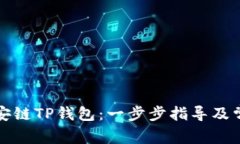 如何下载币安链TP钱包：一步步指导及常见问题解