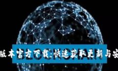 TP最新版本官方下载：快速获取更新与安装指南