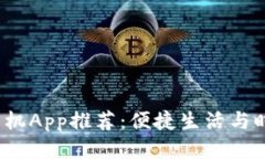 2023年必备TP手机App推荐：便捷生活与时尚趋势合