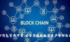 TP钱包官网下载：安全便捷的数字资产管理选择