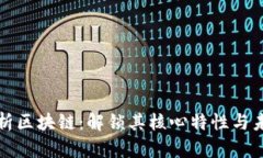 深入剖析区块链：解锁其核心特性与未来趋势