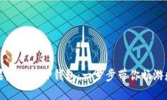 如何下载苹果最新版TP钱包：一步步带你畅游数字