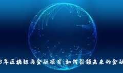 2023年区块链与金融项目：如何引领未来的金融创