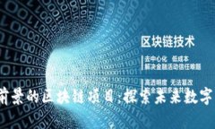 2023年有前景的区块链项目：探索未来数字经济的