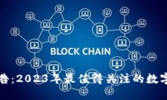 TP钱包最新公告：2023年最值得关注的数字资产管