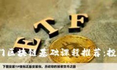 2023年热门区块链基础课程推荐：投资新手必看