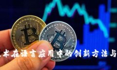 区块链技术在语言应用中的创新方法与热点解析