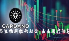 区块链与生物科技的融合：未来医疗的颠覆之道