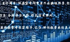    区块链周末：投资者关注的热门股票推荐  /