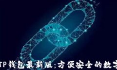 苹果手机下载TP钱包最新版：方便安全的数字资产