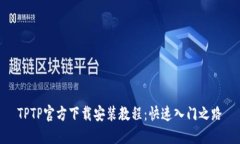 TPTP官方下载安装教程：快速入门之路