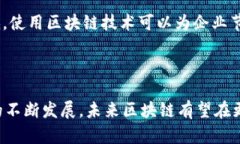 区块链技术是一种革命性的技术，具有多种特点