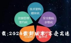 TP软件下载：2024最新版本，享受高速下载体验